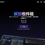 Thunderbird – 邮件客户端，跨境人的神器